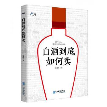 白酒到底如何卖 酒类营销技巧 市场营销 烟酒店渠道实战操作经营管理 快消品企业运营教程 白酒红酒推销员口